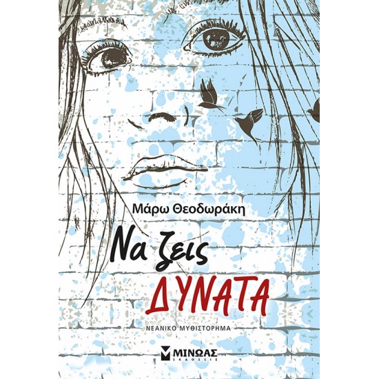 Να ζεις δυνατά